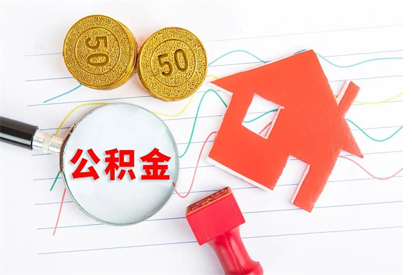公积金无房证明-莘县公积金代办平台