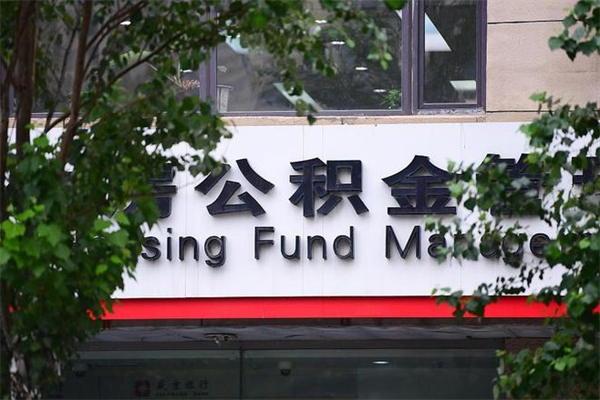公积金账户合并_莘县公积金代办在职离职封存服务