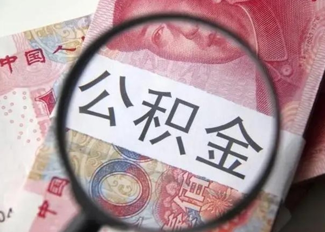 公积金能都取来吗-莘县公积金代办平台