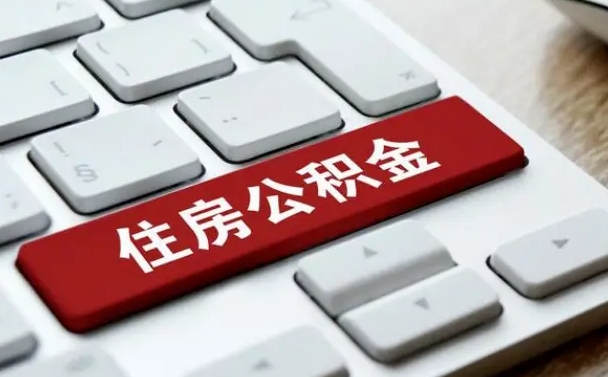 公积金都需要什么手续-莘县公积金代办平台